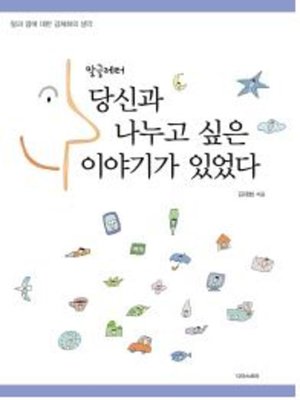 cover image of 당신과 나누고 싶은 이야기가 있었다